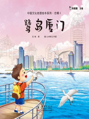 cover image of 鹭岛厦门 (Living in Xiamen)